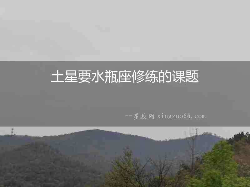 土星要水瓶座修練的課題