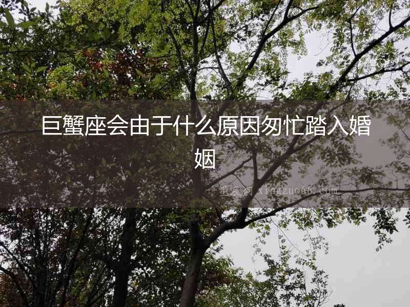 巨蟹座會由于什么原因匆忙踏入婚姻