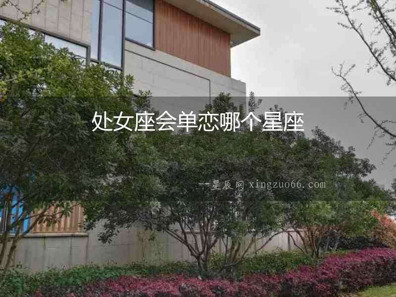 處女座會單戀哪個星座