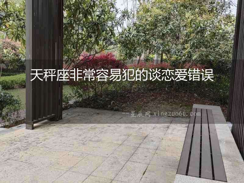 天秤座非常容易犯的談戀愛錯誤