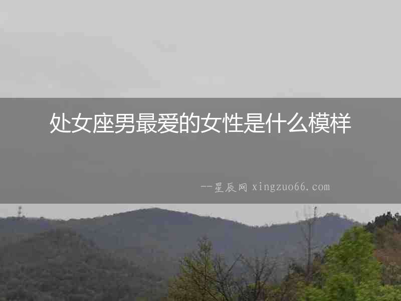 處女座男最愛的女性是什么模樣