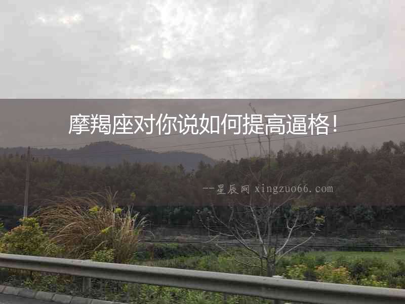 摩羯座對你說如何提高逼格！