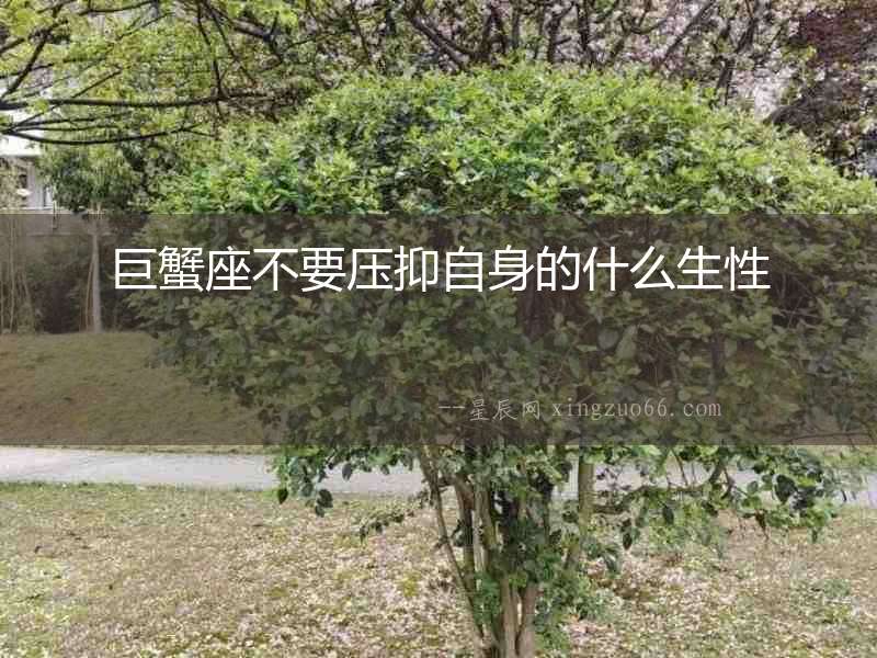 巨蟹座不要壓抑自身的什么生性