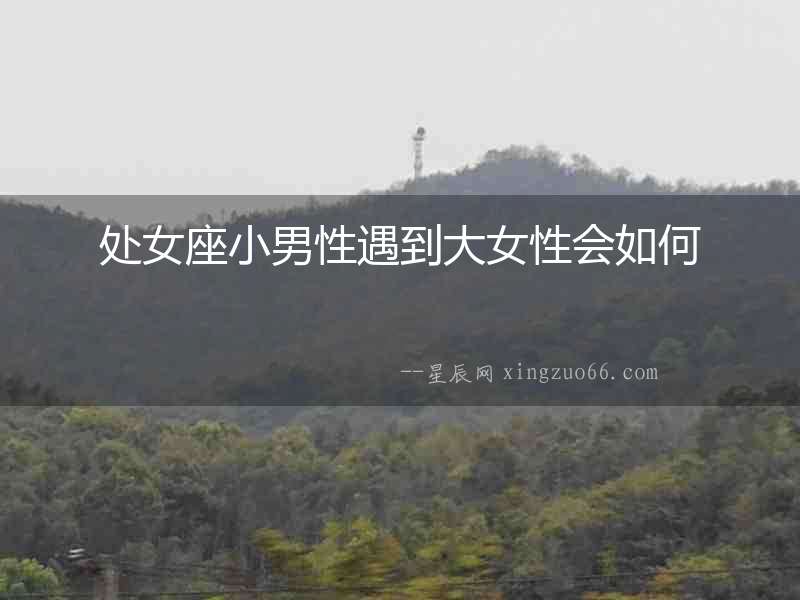 處女座小男性遇到大女性會(huì)如何