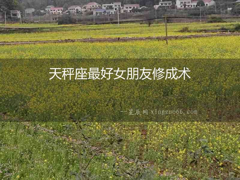 天秤座最好女朋友修成術