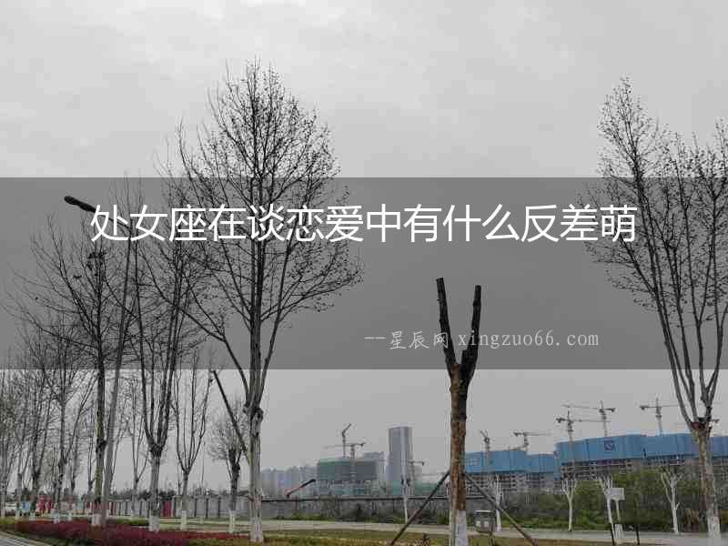 處女座在談戀愛中有什么反差萌