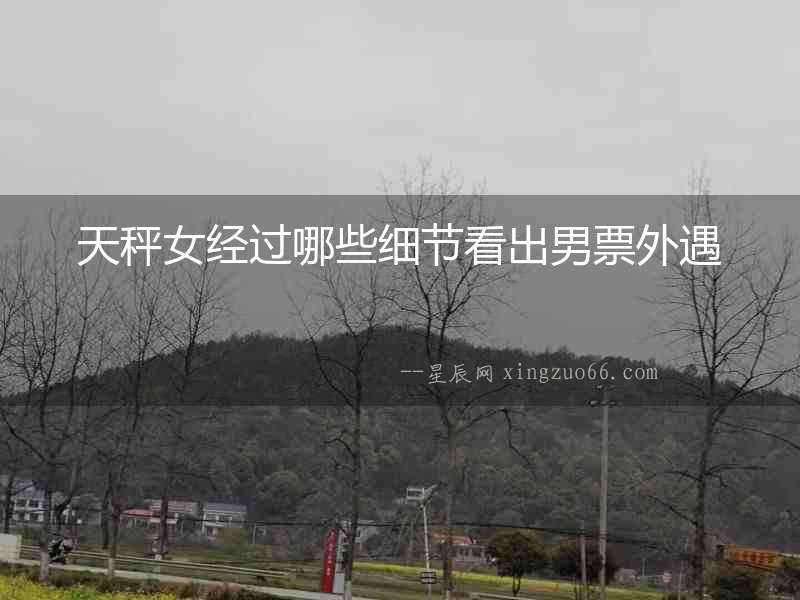 天秤女經過哪些細節看出男票外遇