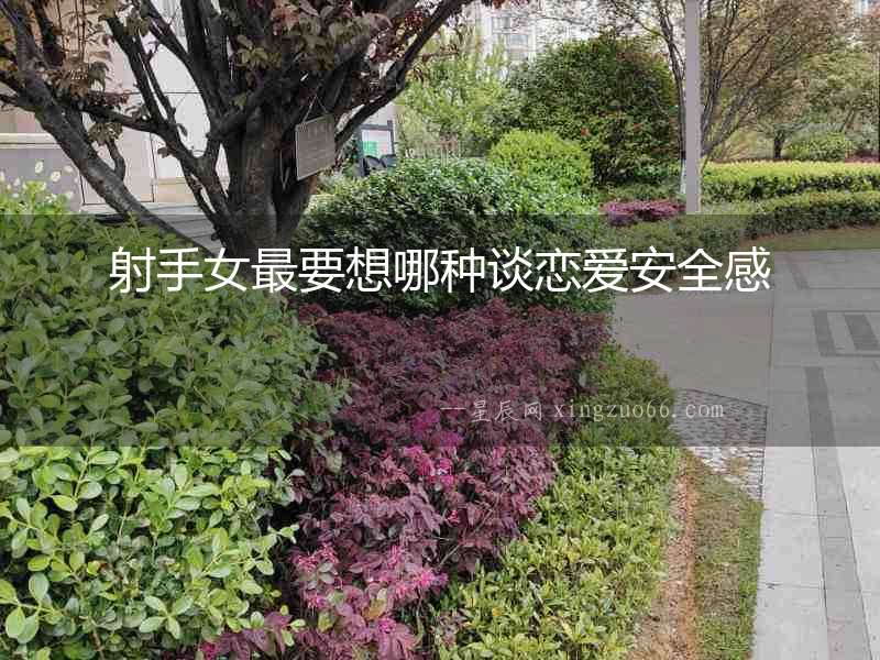 射手女最要想哪種談戀愛安全感