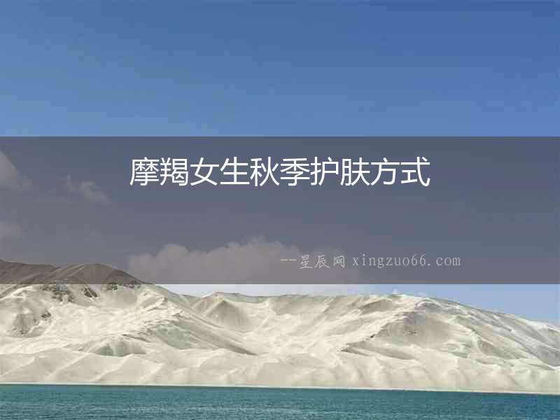 摩羯女生秋季護膚方式