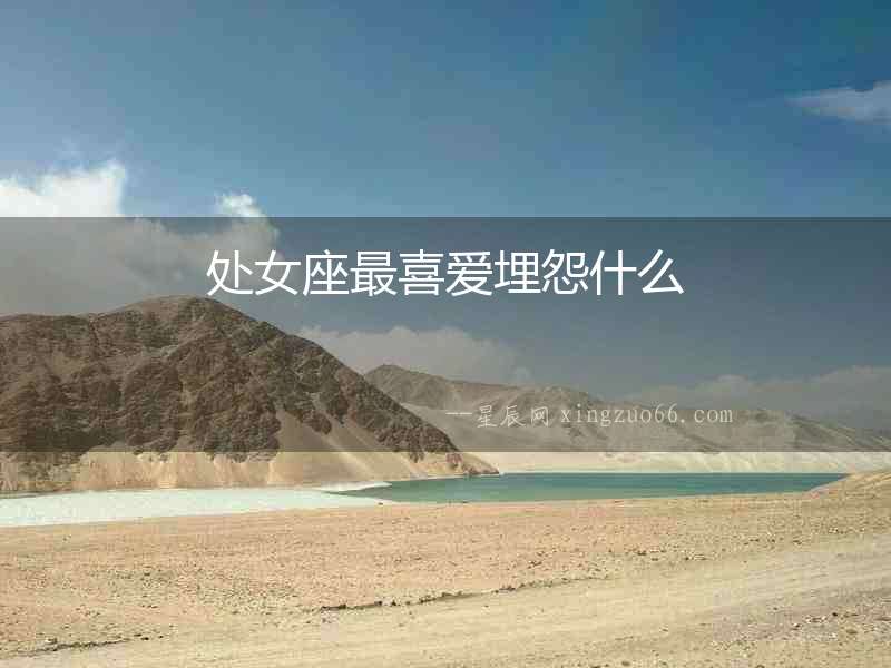 處女座最喜愛埋怨什么