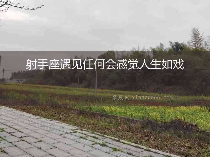 射手座遇見任何會感覺人生如戲