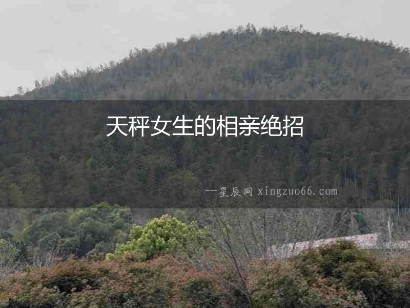 天秤女生的相親絕招