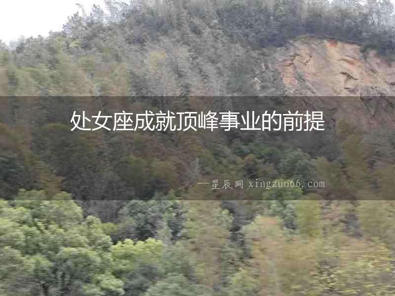 處女座成就頂峰事業的前提