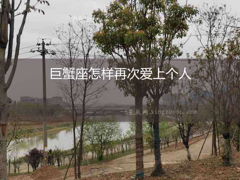 巨蟹座怎樣再次愛上個人