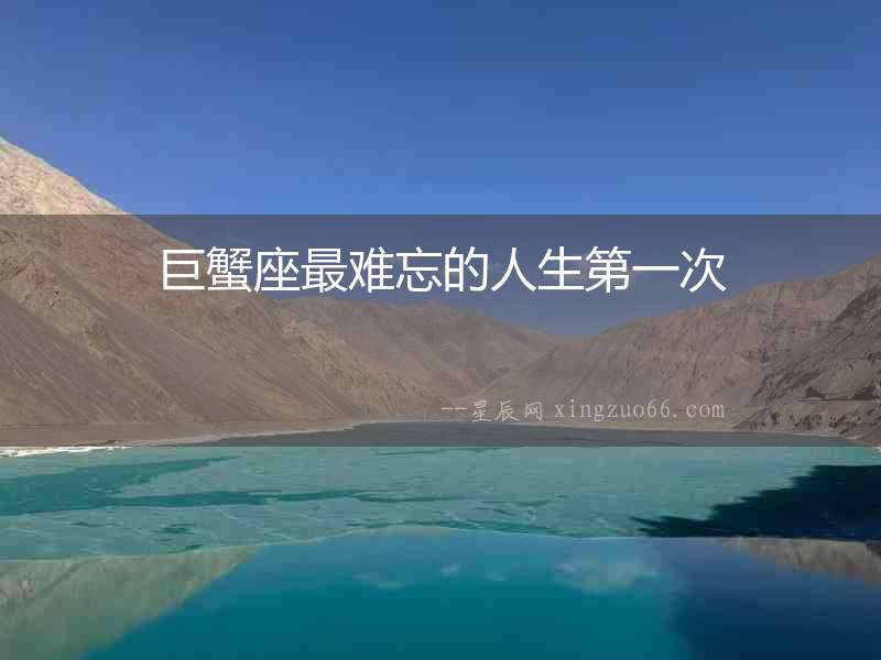 巨蟹座最難忘的人生第一次