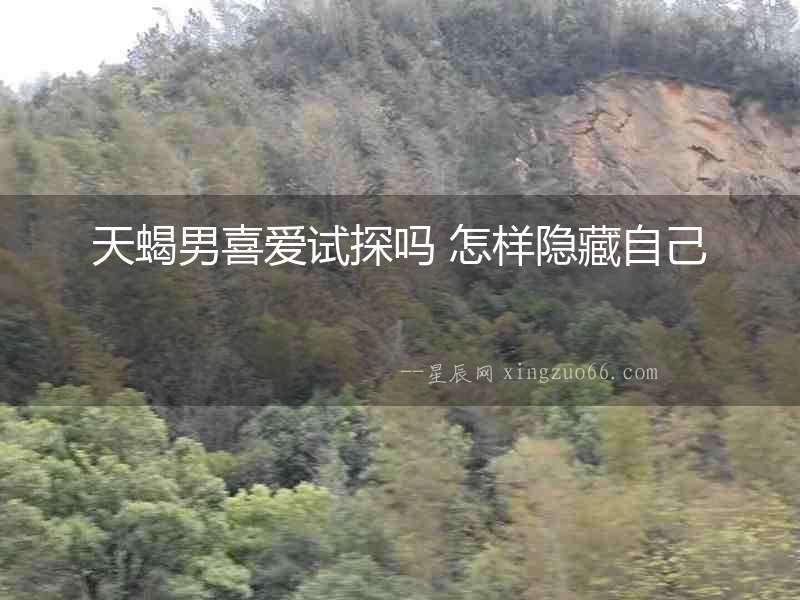 天蝎男喜愛試探嗎 怎樣隱藏自己