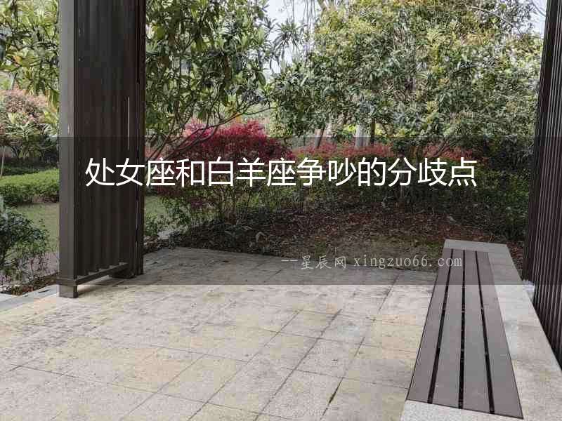 處女座和白羊座爭吵的分歧點(diǎn)