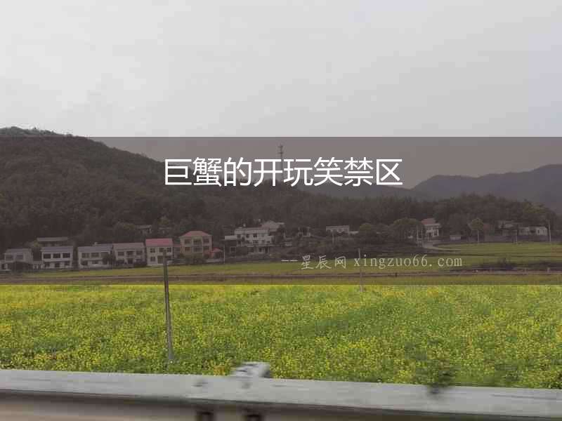 巨蟹的開玩笑禁區
