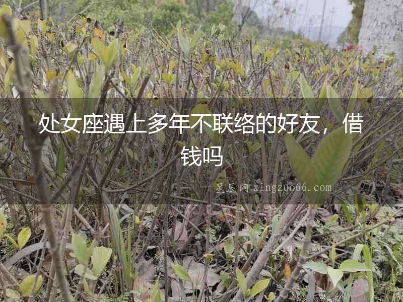 處女座遇上多年不聯絡的好友，借錢嗎