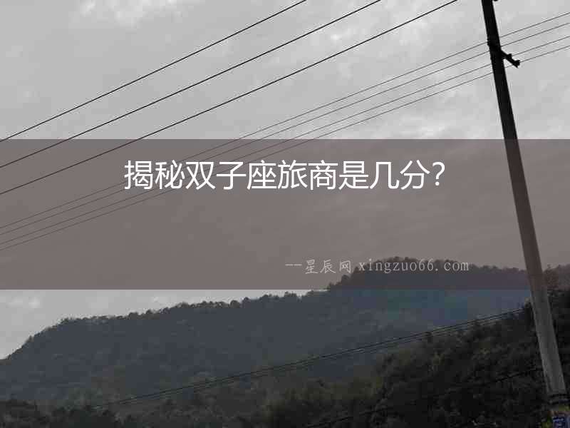 揭秘雙子座旅商是幾分？
