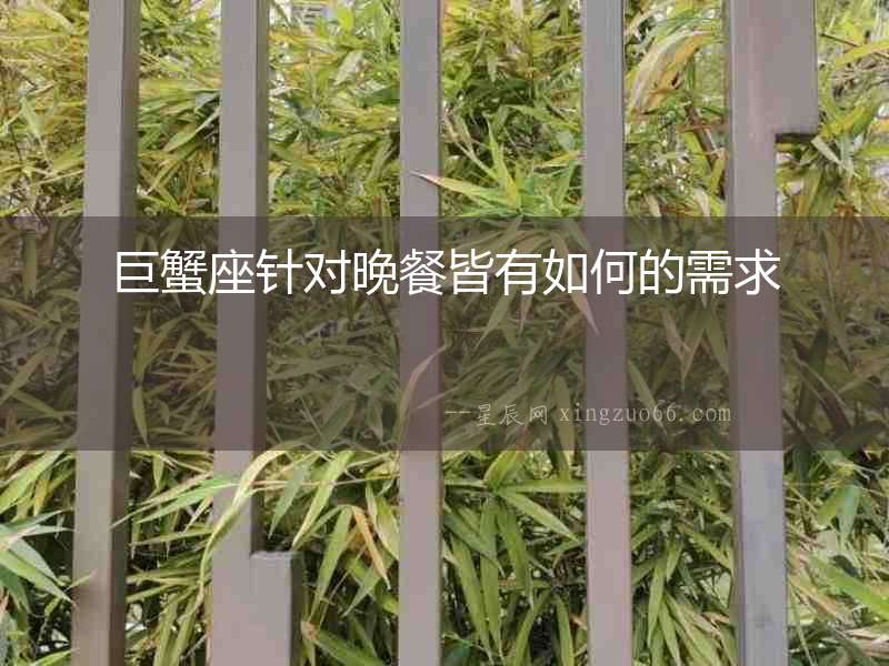 巨蟹座針對晚餐皆有如何的需求