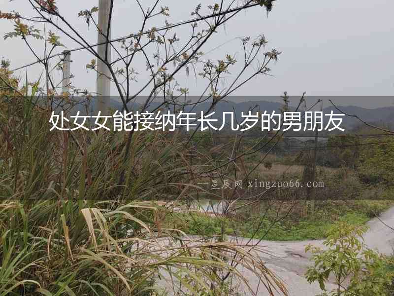 處女女能接納年長幾歲的男朋友