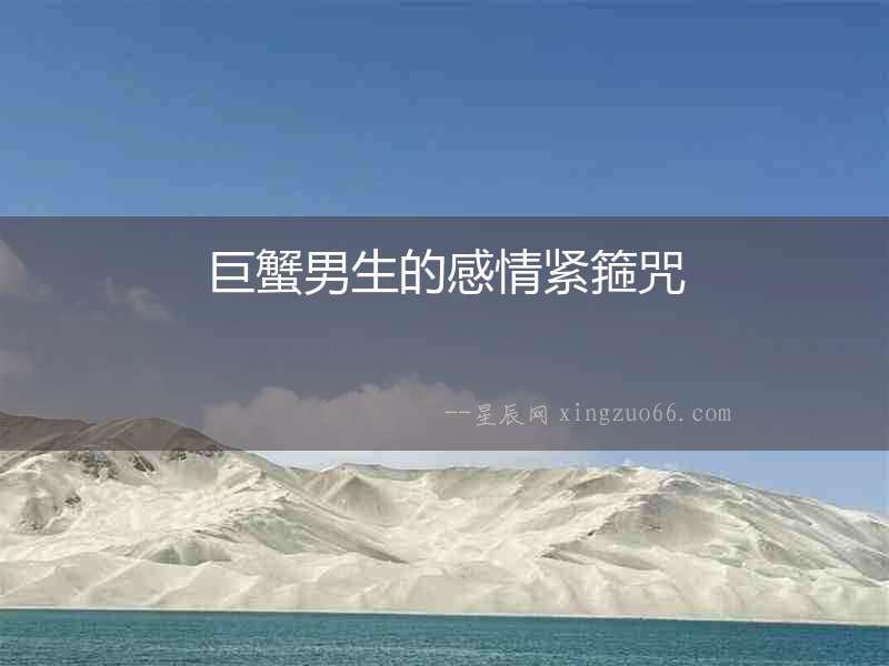 巨蟹男生的感情緊箍咒