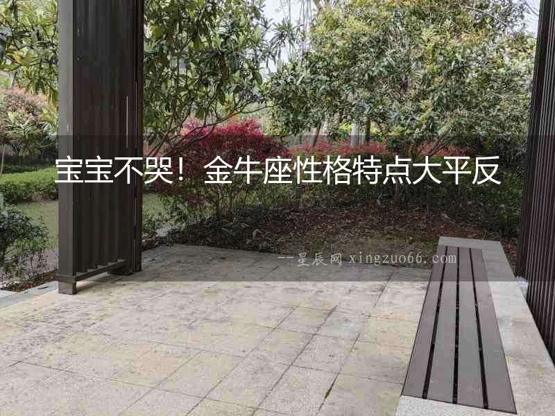 寶寶不哭！金牛座性格特點大平反