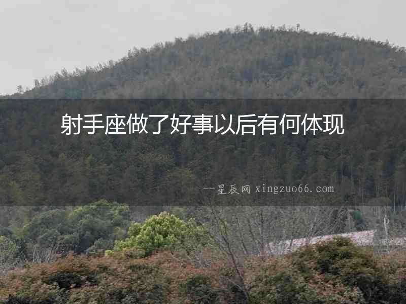 射手座做了好事以后有何體現