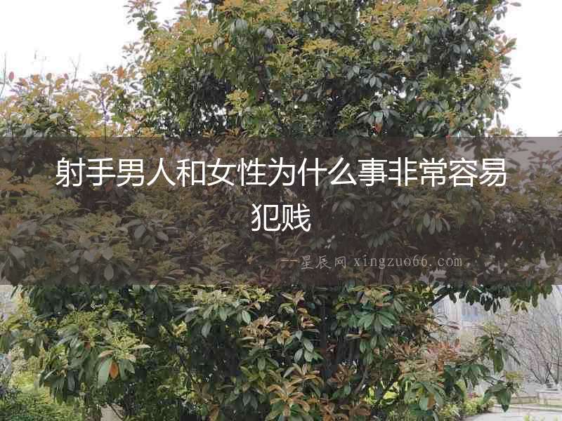 射手男人和女性為什么事非常容易犯賤