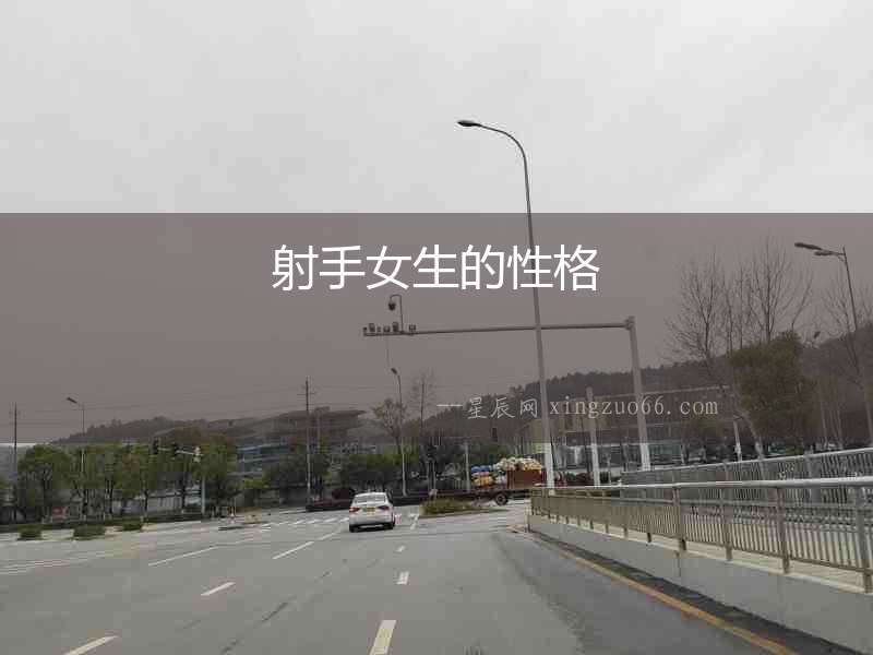 射手女生的性格