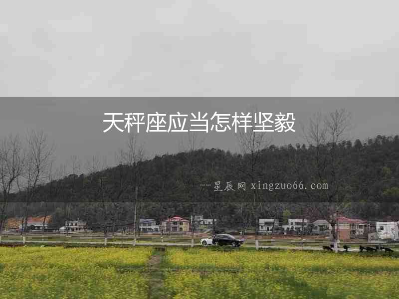 天秤座應當怎樣堅毅