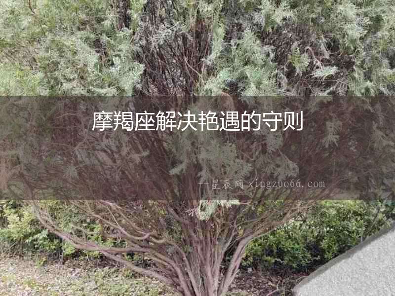 摩羯座解決艷遇的守則