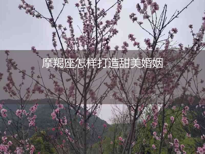 摩羯座怎樣打造甜美婚姻