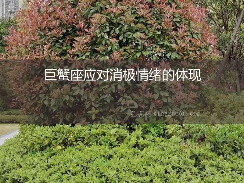 巨蟹座應對消極情緒的體現