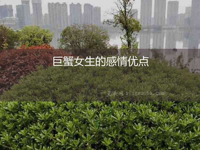 巨蟹女生的感情優點