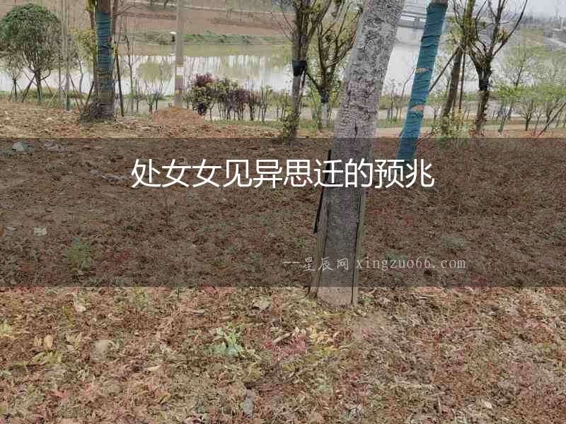 處女女見(jiàn)異思遷的預(yù)兆