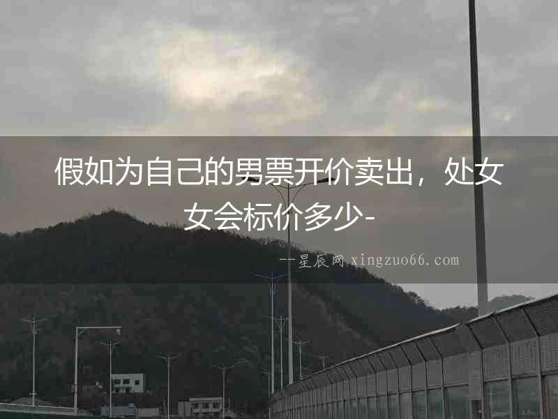 假如為自己的男票開價賣出，處女女會標價多少-