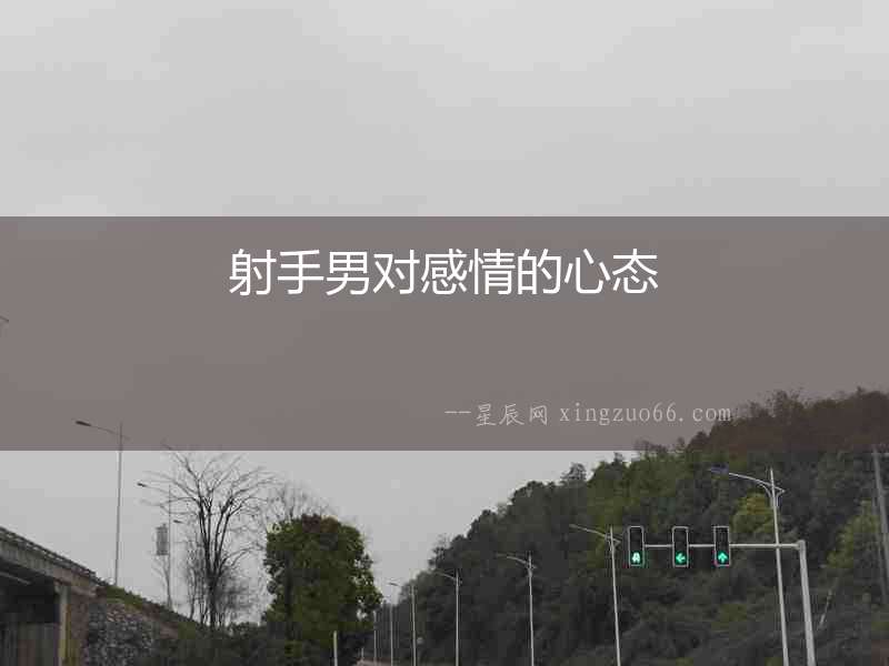射手男對(duì)感情的心態(tài)