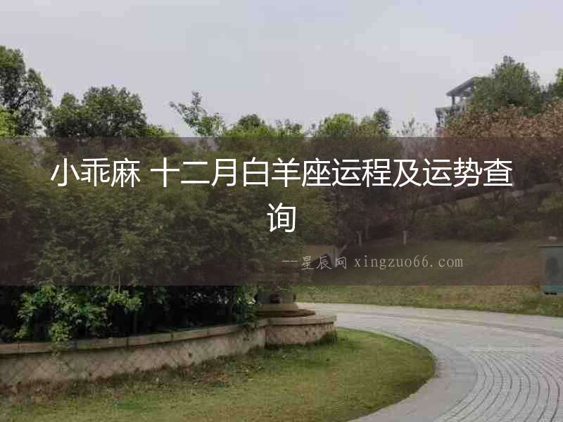 小乖麻 十二月白羊座運程及運勢查詢