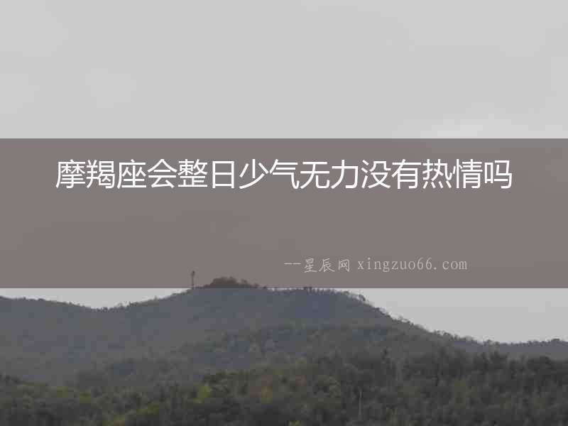 摩羯座會整日少氣無力沒有熱情嗎