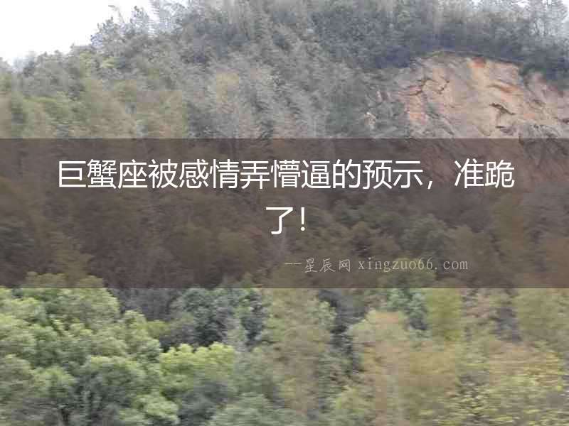 巨蟹座被感情弄懵逼的預示，準跪了！