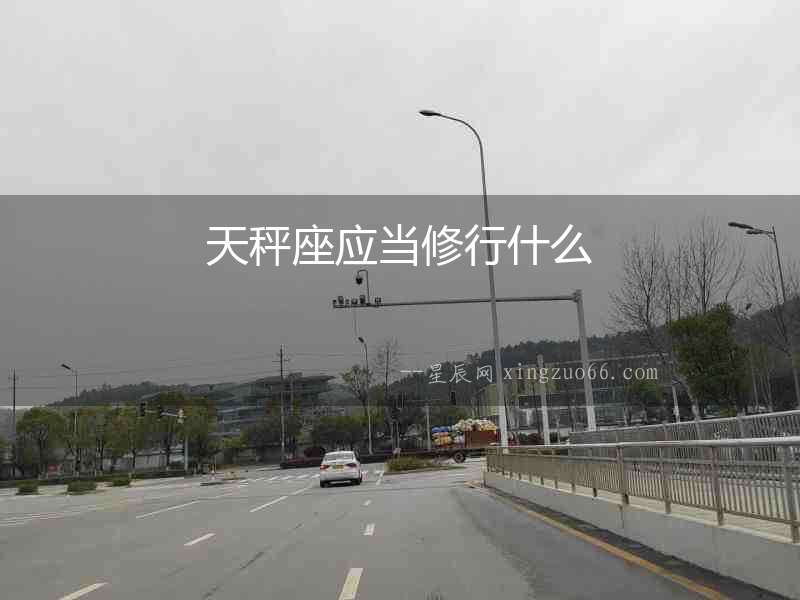 天秤座應(yīng)當(dāng)修行什么