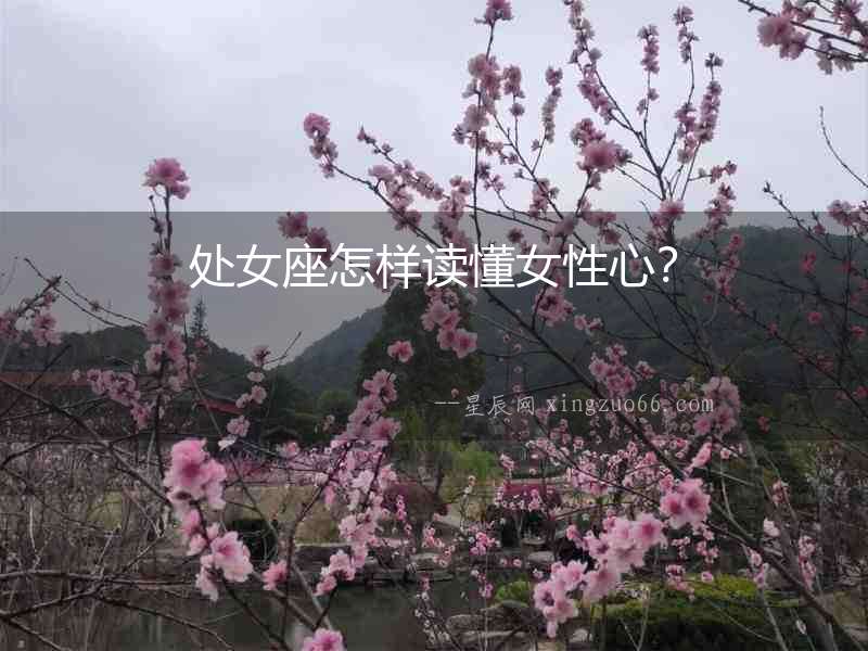 處女座怎樣讀懂女性心？