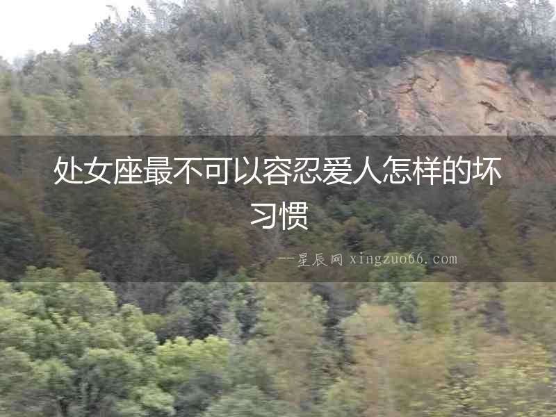處女座最不可以容忍愛人怎樣的壞習(xí)慣