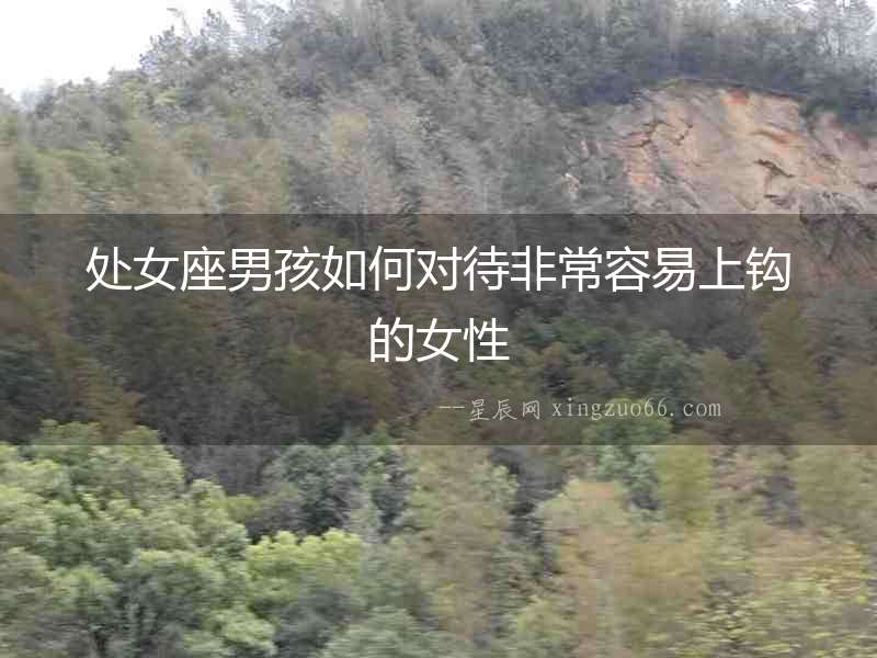 處女座男孩如何對待非常容易上鉤的女性