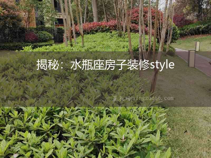 揭秘：水瓶座房子裝修style