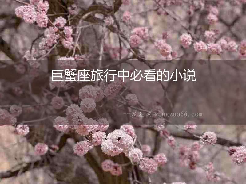 巨蟹座旅行中必看的小說