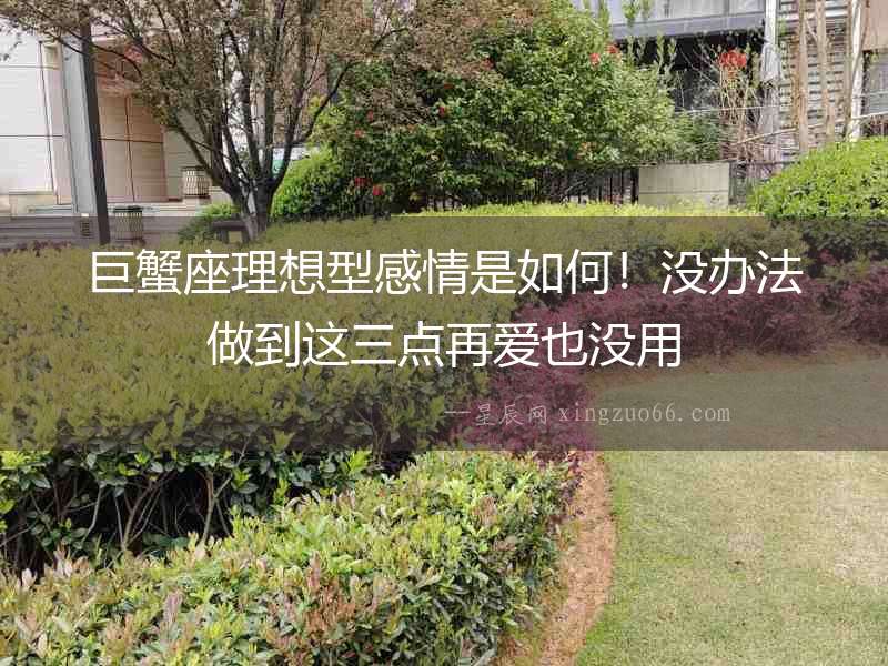 巨蟹座理想型感情是如何！沒辦法做到這三點再愛也沒用