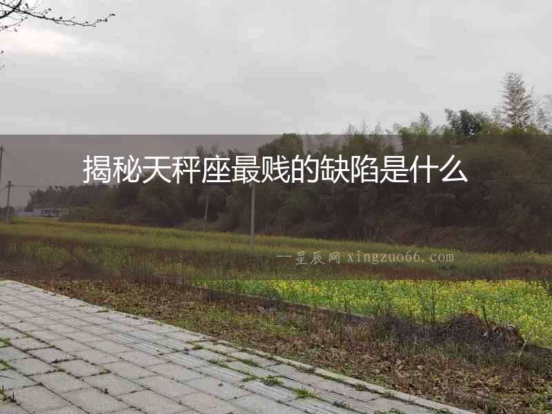 揭秘天秤座最賤的缺陷是什么